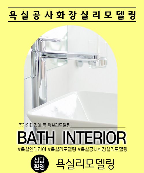 욕실리모델링 모바일 비주얼 0